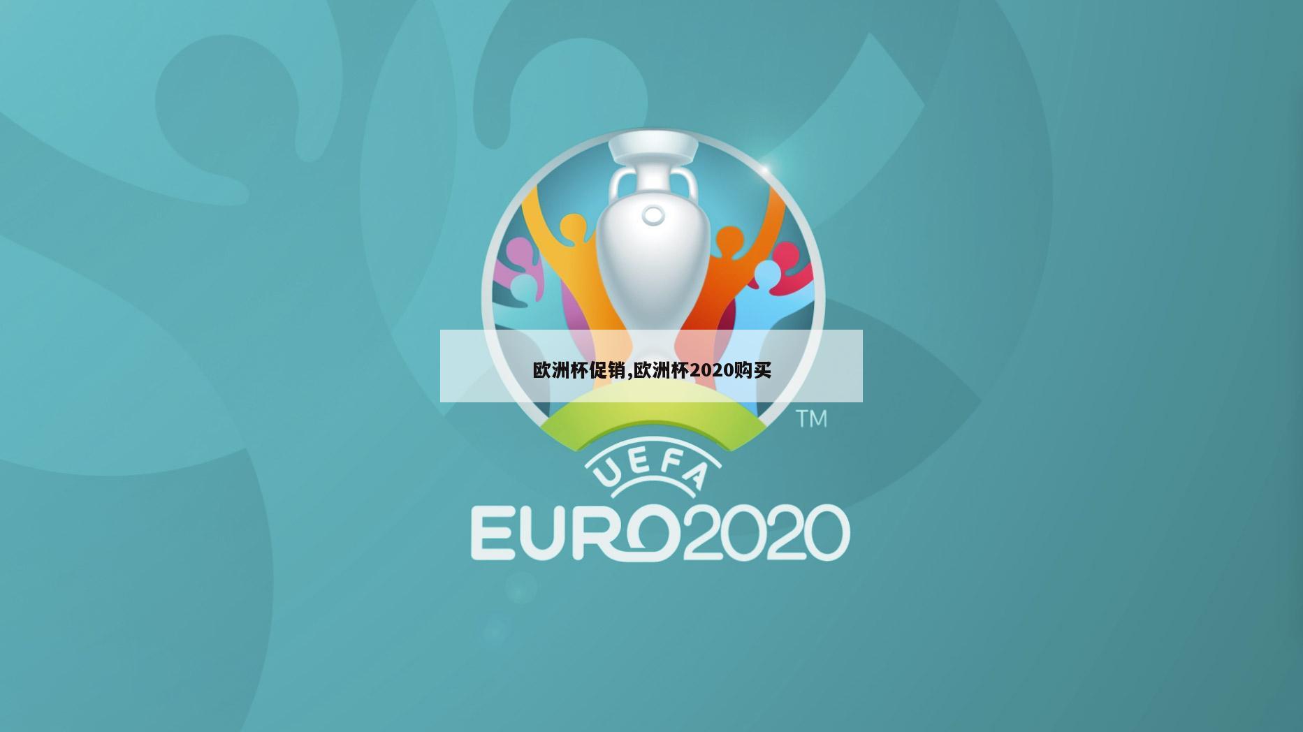欧洲杯促销,欧洲杯2020购买