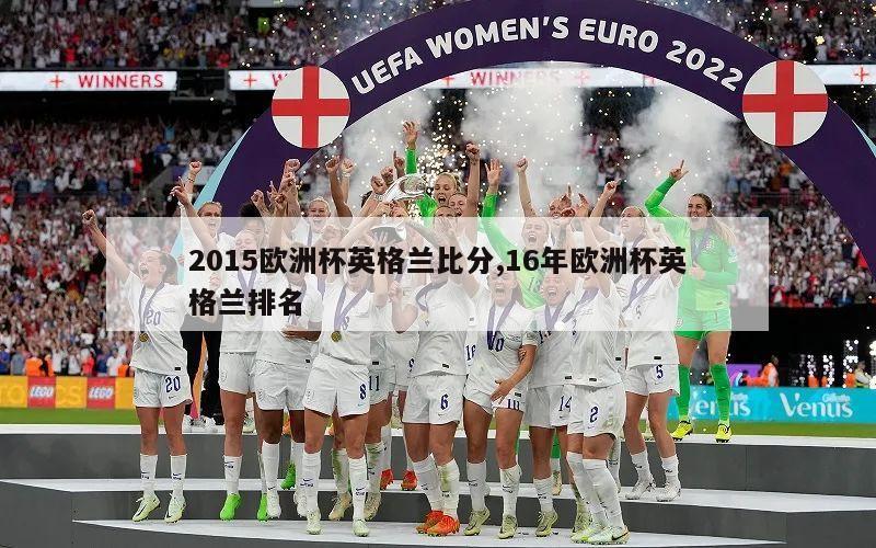 2015欧洲杯英格兰比分,16年欧洲杯英格兰排名
