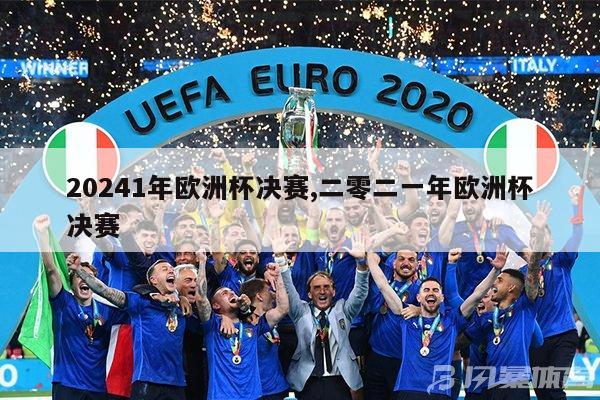20241年欧洲杯决赛,二零二一年欧洲杯决赛